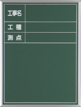 工事用 スチール黒板 6型 撮影用黒板 現場用黒板 格安 販売